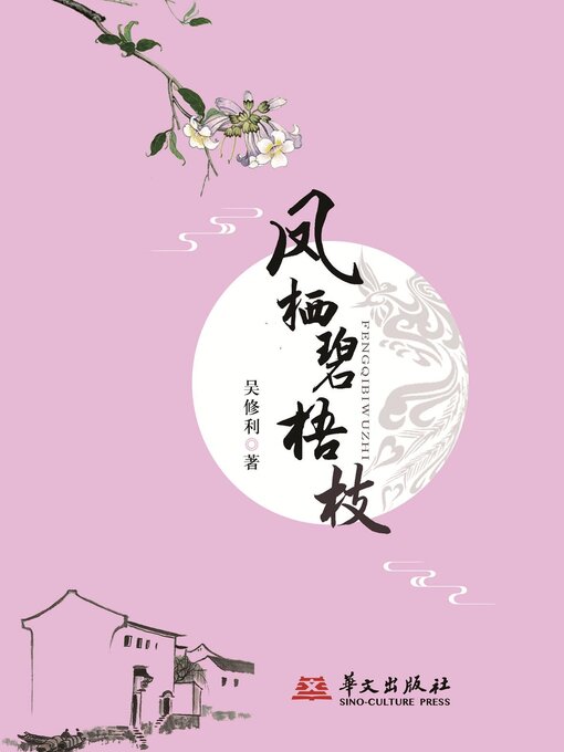 Title details for 凤栖碧梧枝 by 吴修利 - Available